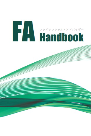 FAハンドブック(2023年度版)