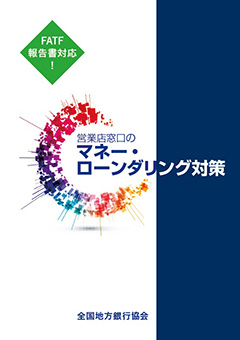 FATF報告書対応!営業店窓口のマネー・ローンダリング対策