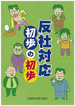 反社対応 初歩の初歩