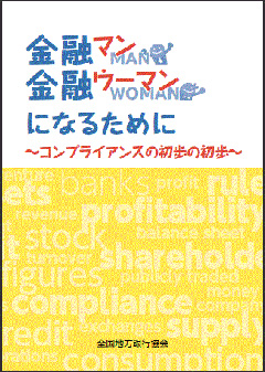 金融マン・金融ウーマンになるために~コンプライアンスの初歩の初歩~